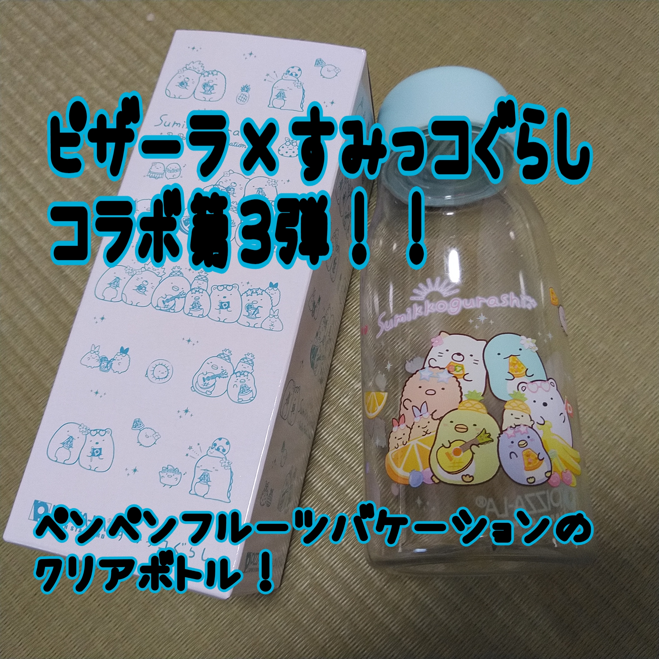 すみっコぐらし ピザーラのコラボグッズ第3弾は夏満喫の可愛いクリアボトル 綺麗になりたいママが脱おばさんを目指す