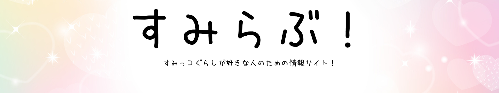 すみらぶ！